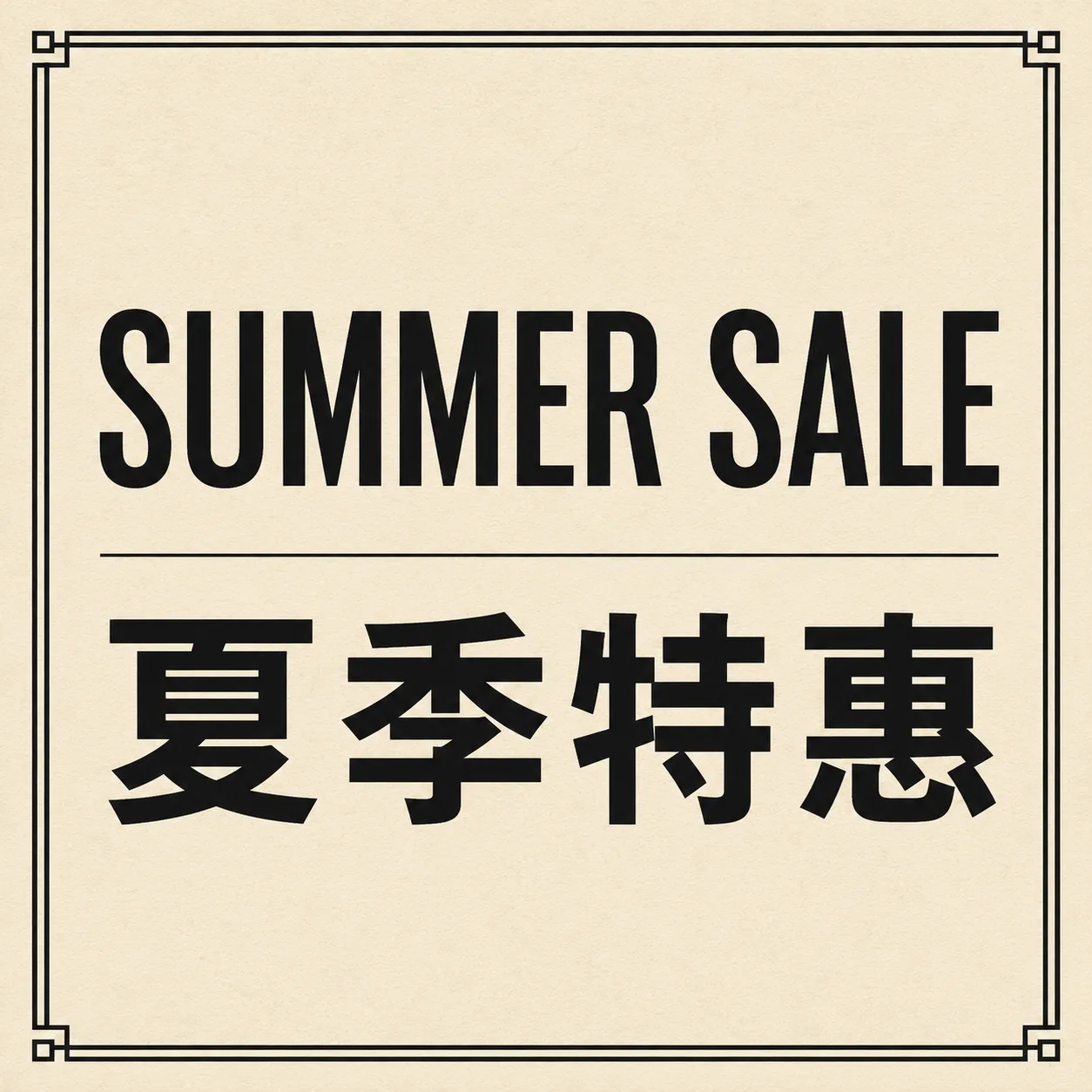 Prompt 2 result — SUMMER SALE / 夏季特惠 bilingual card · 1K · generated on Qwen Image X